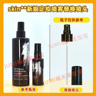 SKINDINAVIA新娘定妆喷雾喷头替换喷雾头按压泵头控油经典版压嘴