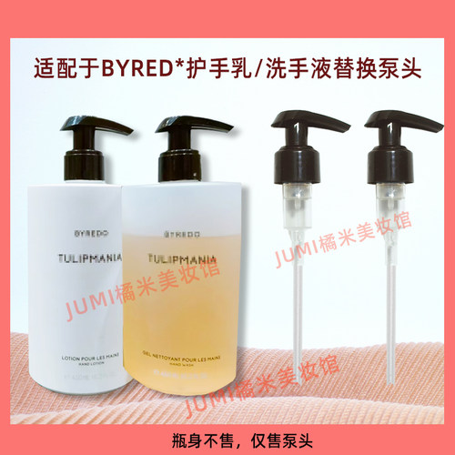 BYREDO柏芮朵洗手液护手乳泵头
