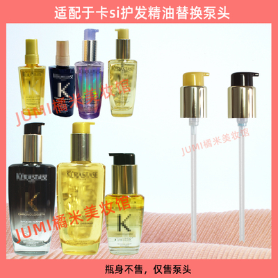 卡诗护发精油泵头按压头压嘴压泵
