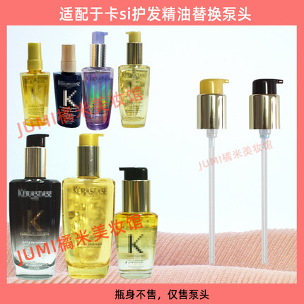 适配卡诗护发精油泵头按压头30/50ml中小样发油100ml油按压嘴压泵