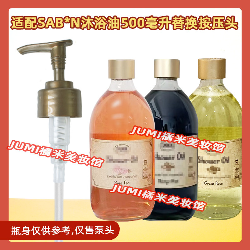 sabon沐浴油泵头按压头压嘴