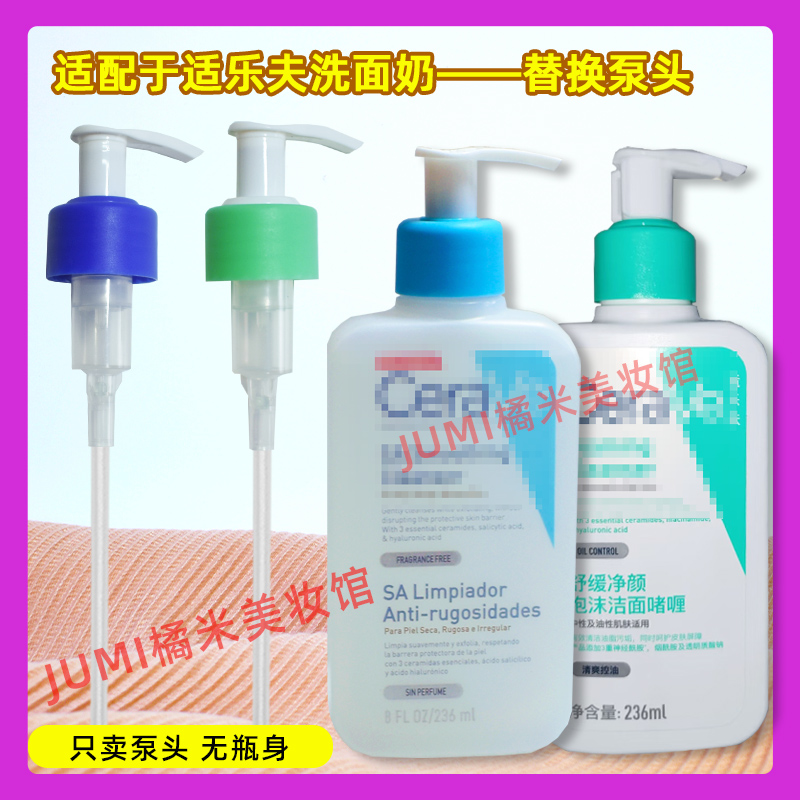 Cerave适乐肤洗面奶身体乳泵头