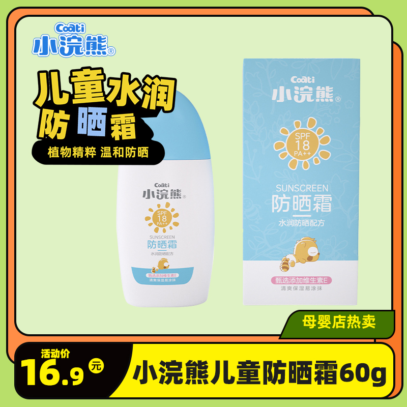 小浣熊防晒霜正品夏季温和不刺激SPF18清爽随身防晒身体乳