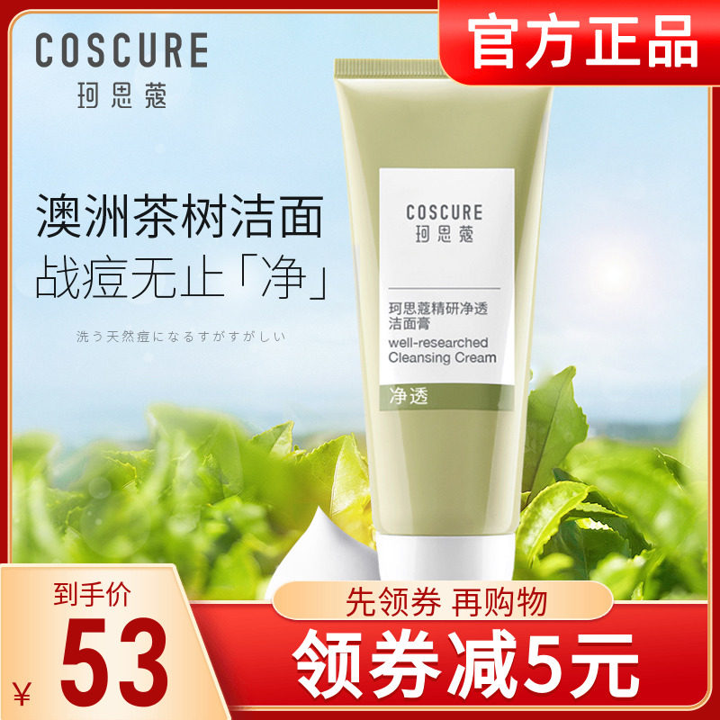 coscure珂思蔻茶树净痘洁控油