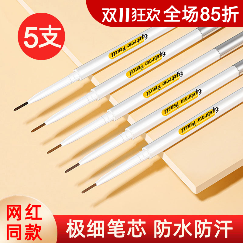 5支 双头眉笔女极细款防水防汗持久不脱色化妆师专用根根分明包邮