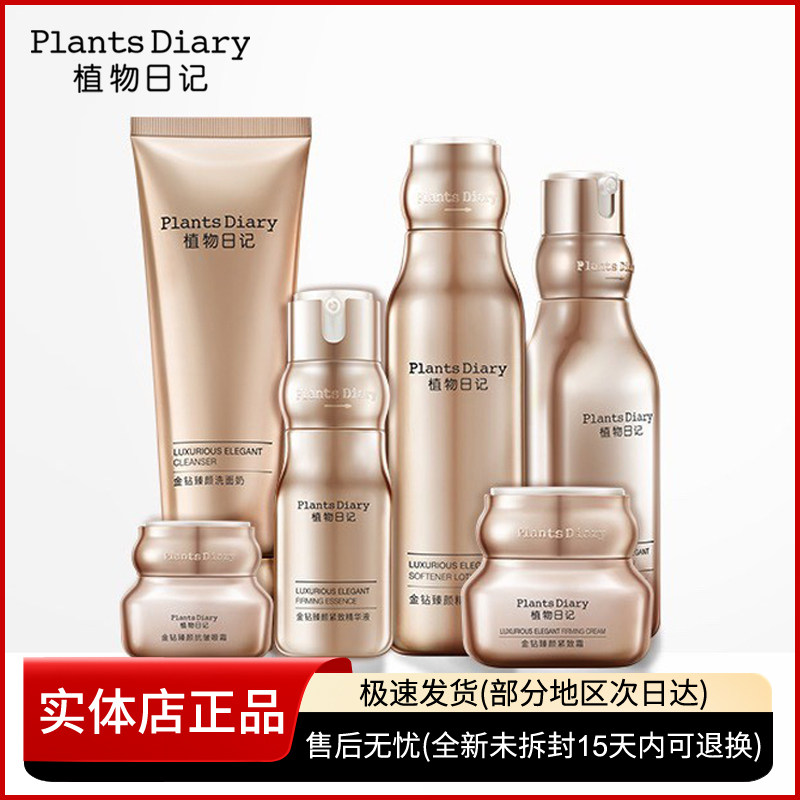 水乳护肤品套装植物日记抗初老