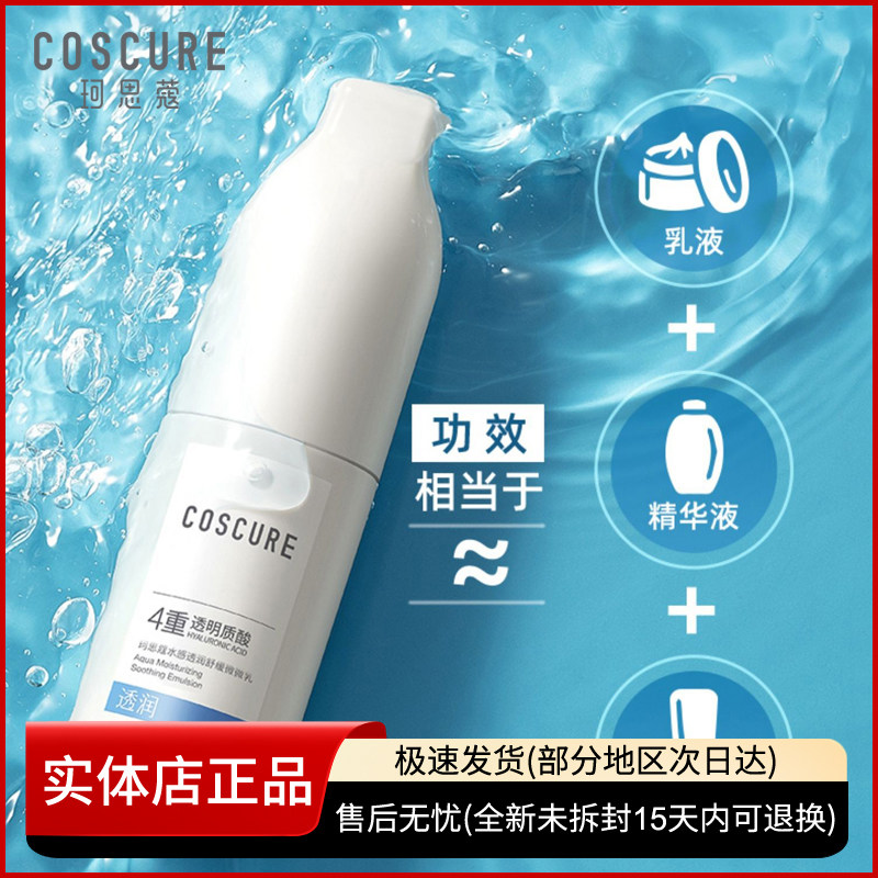 COSCURE/珂思蔻微微乳液保湿补水女神经酰胺敏感肌护肤水乳40ml