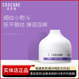 【无盒子】COSCURE珂思蔻水解胶原弹润活肤眼霜淡黑眼圈眼袋熬夜