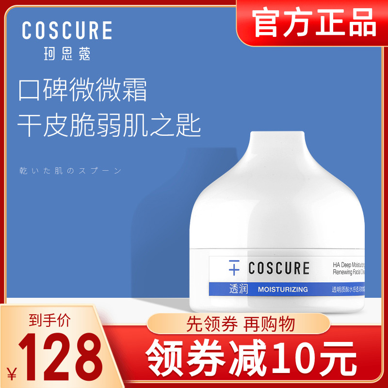 COSCURE/珂思蔻微微霜补水保湿面霜女润透修护干燥脆弱正品专柜