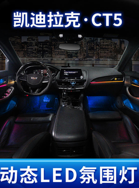 适用于凯迪拉克XT456ATS CT45改装atsl车内氛围灯64色动态光影XTS
