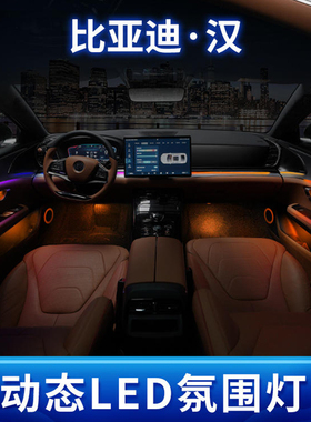 适用于比亚迪汉秦plus宋pluspro汉dm唐海豚驱逐舰专用氛围灯