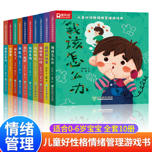 儿童好性格情绪管理游戏书全10册我该怎么办我感到孤单我好开心呀我好难过我很幸福我们一起吧我能行我生气了我想要我有点害怕