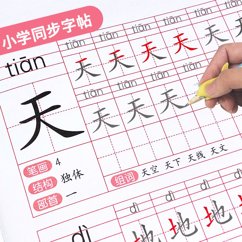 儿童练字帖幼儿园拼音汉字描红本初学者小学一年级课本同步写字本