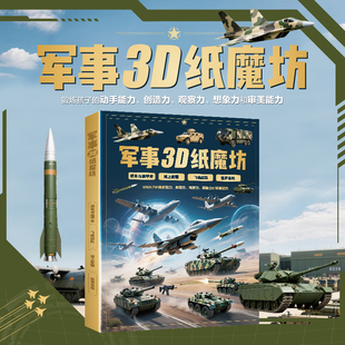 【抖音同款】军事3D纸魔坊 儿童思维训练手工制作剪纸书彩纸大全3-6岁幼儿园小中大班手工制作宝宝礼物益智游戏教男孩女孩纸魔方