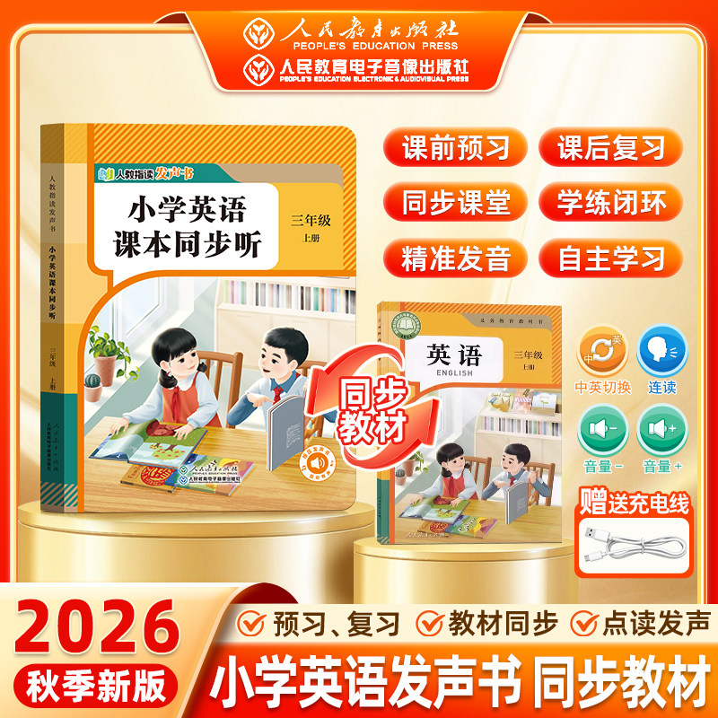 【人教指读有声书】2026春新版英语课本同步听一二三年级上下册语文同步教材手指点读精准发音自主预复习早教学习机人民教育出版社