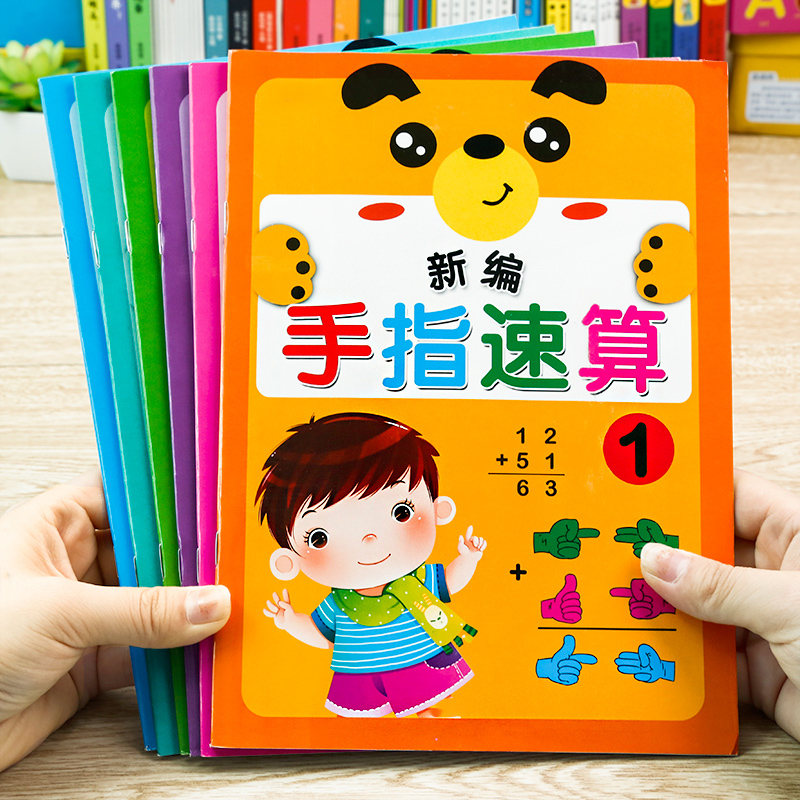 手指速算全套6本幼儿园教材