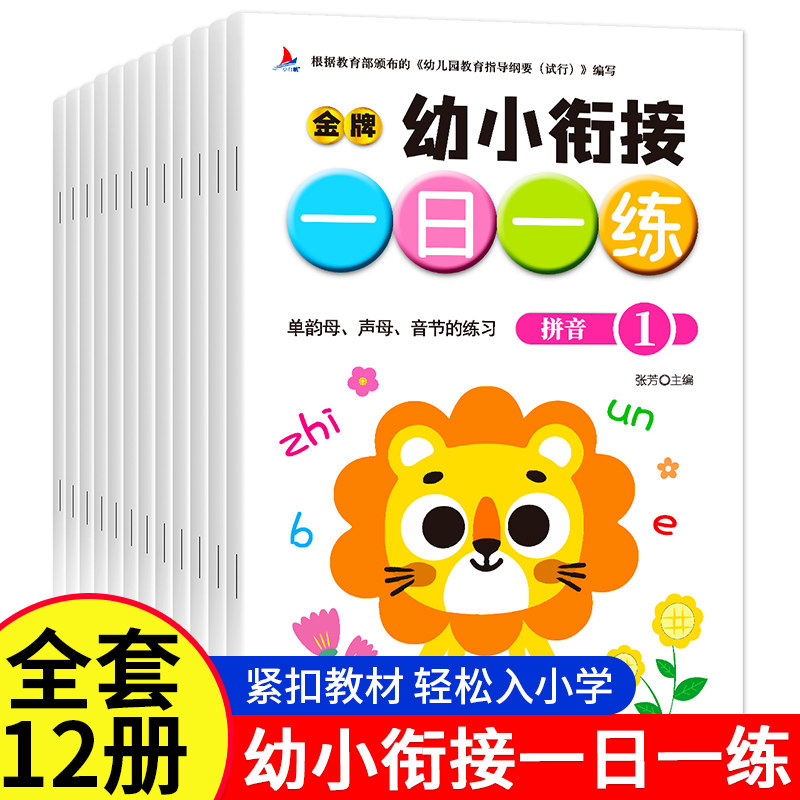幼小衔接一日一练教材全套 学前班升小学一年级入学准备大练习册数学拼音10以内加减法幼儿园学前测试卷练习专项训练