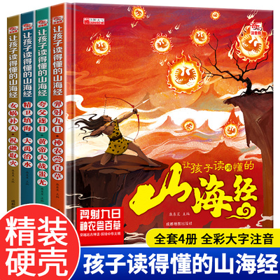 【硬壳】孩子读的懂的山海经