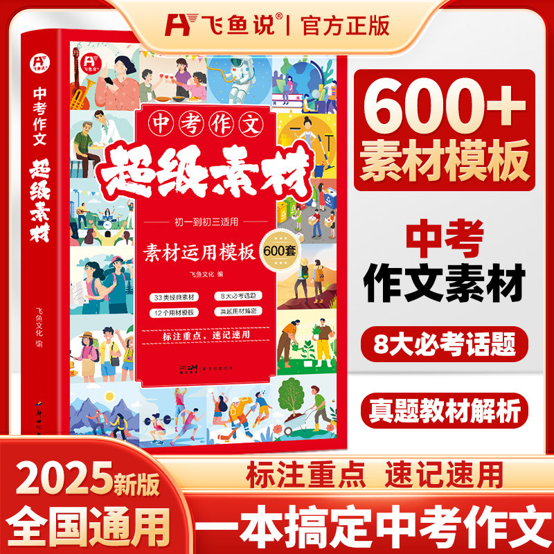 【正版授权】新中考作文超级素材中考语文素材运用模版600套初一二三适用10大必考话题真题教材解析标注重点速记速用直击高考考点