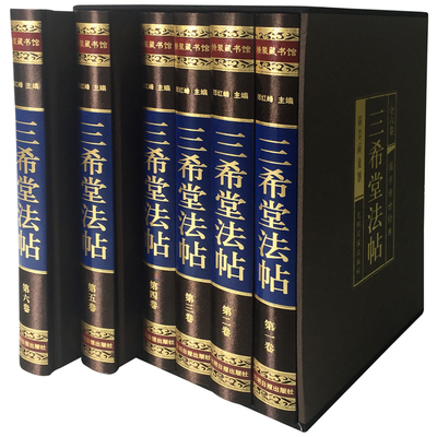 【绸面精装】三希堂法帖石渠宝笈颜真卿毛笔楷书临摹字帖王羲之行书字帖赵孟俯小楷中国历代传世经典书法碑帖作品手写真迹家正版