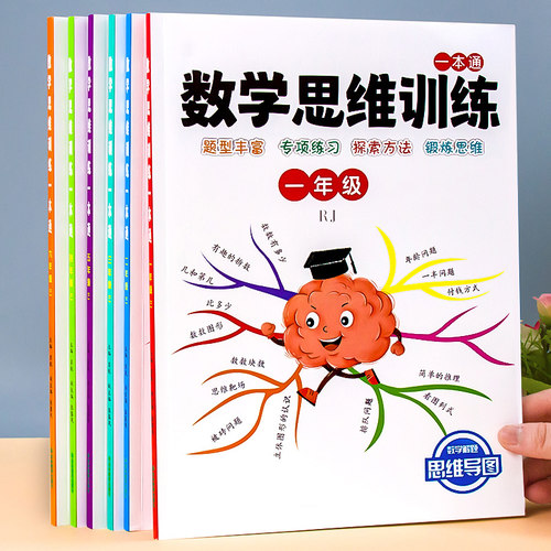 【1-6年级】数学思维训练一本通