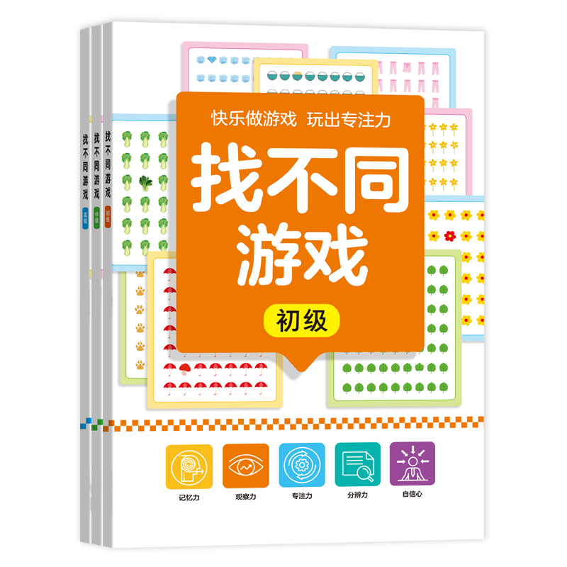 找不同专注力训练6岁3以上儿童益智游戏玩具逻辑思维观察力找茬书