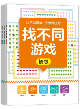 找不同专注力训练6岁3以上儿童益智游戏玩具逻辑思维观察力找茬书
