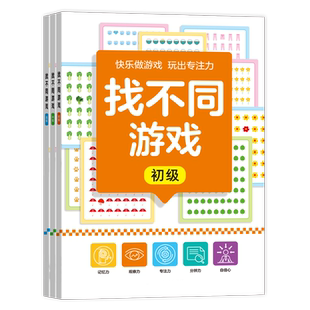 找不同专注力训练6岁3以上儿童益智游戏玩具逻辑思维观察力找茬书