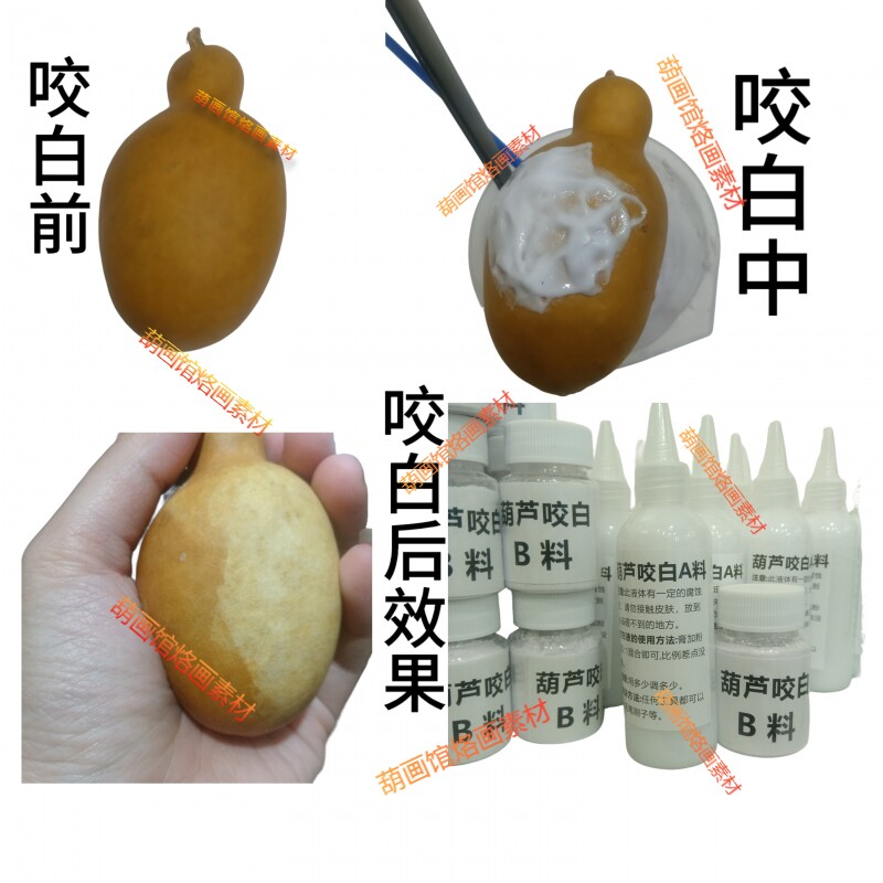 葫芦烙画专用咬白液 咬白膏 A+B 150毫升葫芦咬白拍二送一 送同款