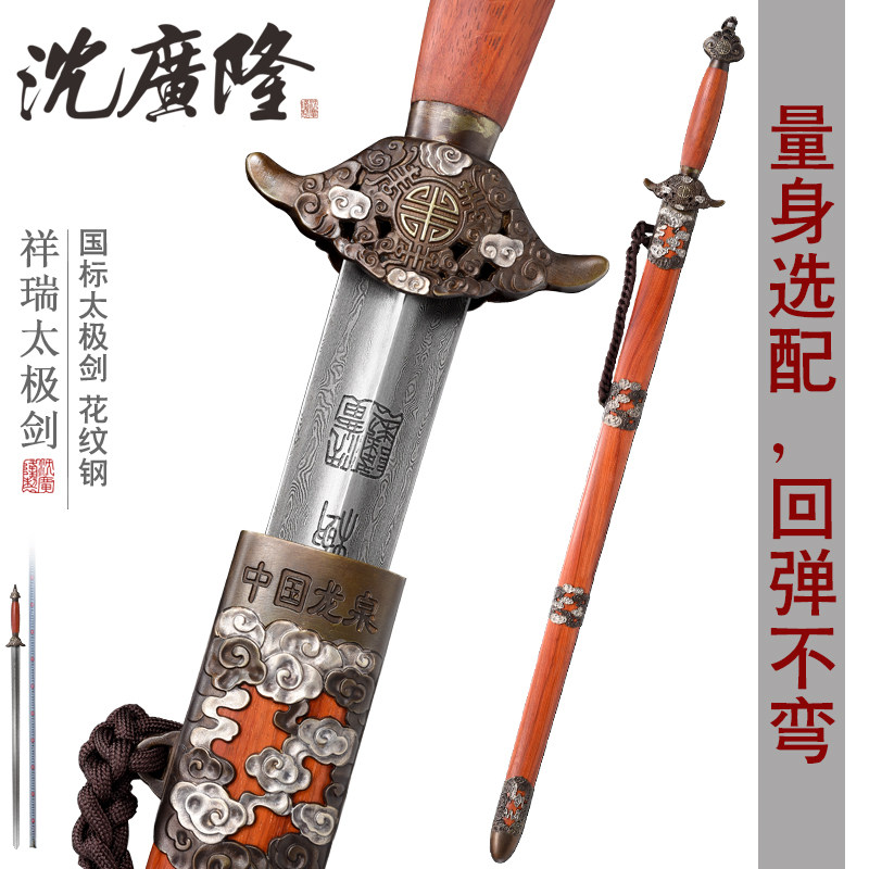 祥瑞太极剑 标准太极剑 武术剑 龙泉沈广隆剑花纹钢中软剑 未开刃