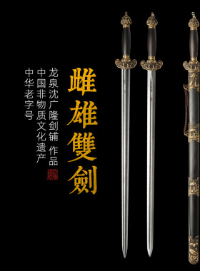 雌雄鸳鸯双剑 花纹钢宝剑 硬剑一体剑 龙泉沈广隆宝剑  未开刃