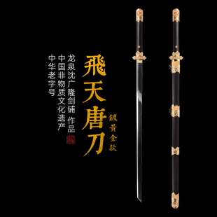 飞天唐刀 镀黄金款 汉唐收藏刀剑 龙泉沈广隆宝剑一体刀剑 未开刃