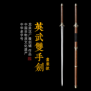英武双手剑 素装 八卦剑 螳螂剑 长剑 双手练习刀剑 沈广隆未开刃
