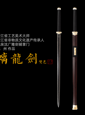 螭龙剑 汉剑八面汉剑唐剑 沈州作品 花纹钢龙泉沈广隆宝剑 未开刃