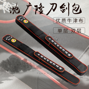 沈广隆太极刀剑袋 武术器械袋 双层加厚牛筋布 加长多功能刀剑套