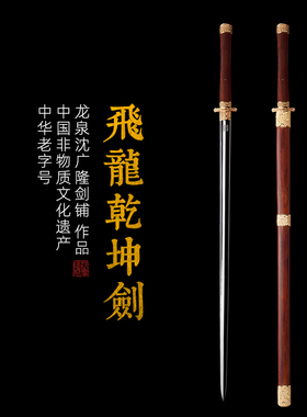 飞龙乾坤剑 汉唐收藏刀剑 龙泉沈广隆宝剑一体刀剑 未开刃