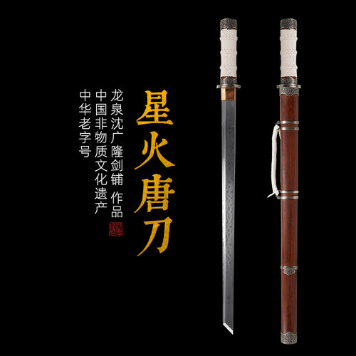 星火唐刀 汉唐收藏刀剑 龙泉沈广隆宝剑一体刀剑 未开刃
