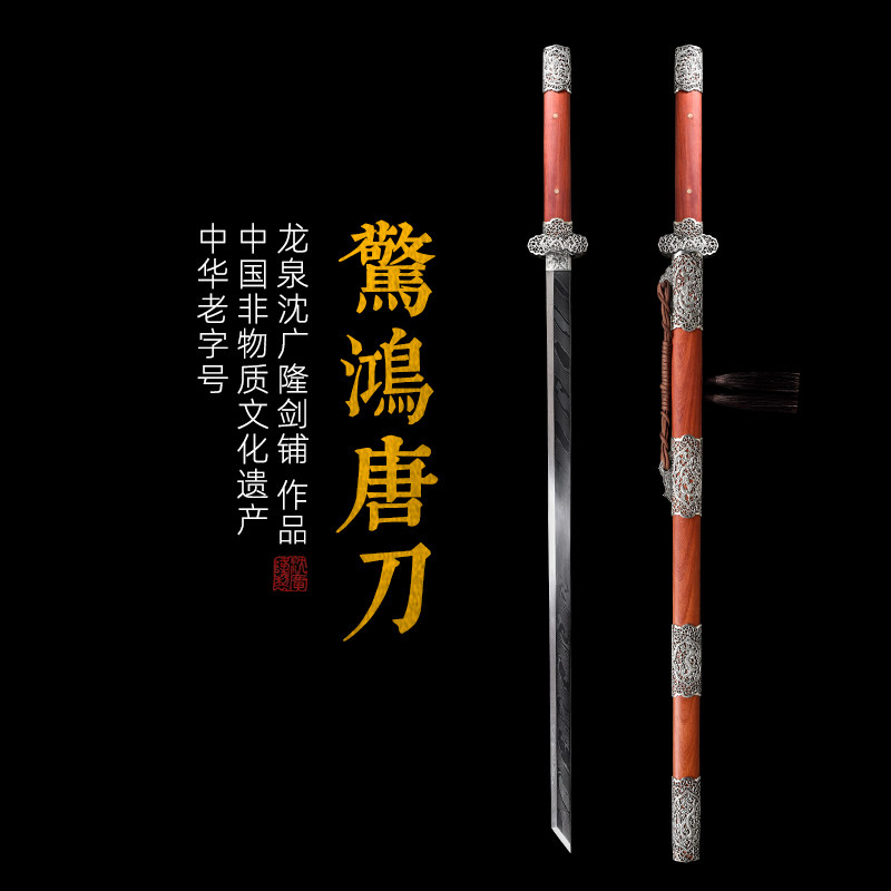 惊鸿唐刀 花纹钢 唐横刀剑 龙泉沈广隆一体刀剑传统刀剑 未开刃