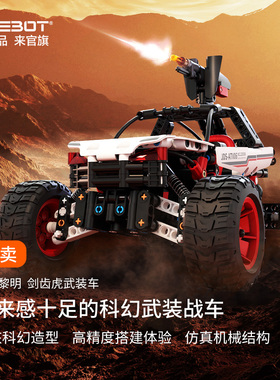 ONEBOT木星黎明剑齿虎武装车拼插积木玩具车儿童益智赛车男孩礼物