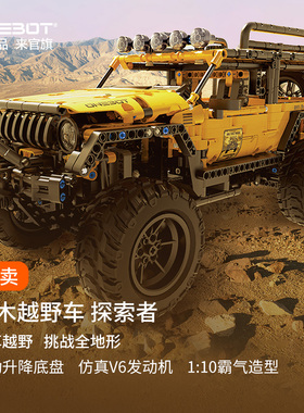 ONEBOT越野吉普车探索者牧马大型爆款男童玩具拼插积木车模儿童节