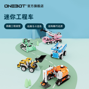 ONEBOT迷你工程车彩色工程拼插积木过家家玩具吊车挖掘机生日礼物