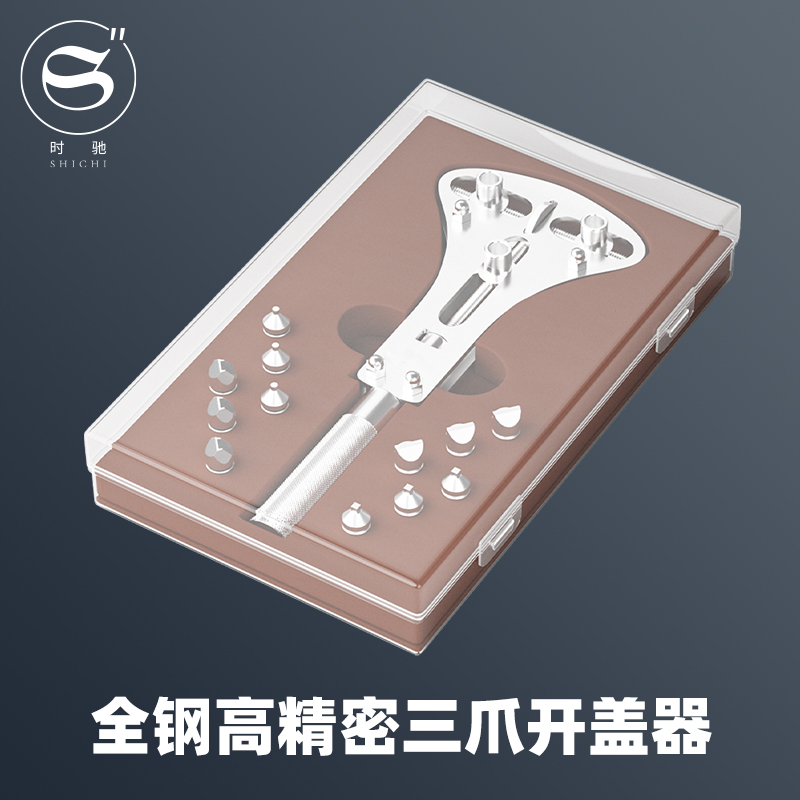修表工具 全钢高精密三爪开 盖器 开 底盖器拆后盖换电池万能开