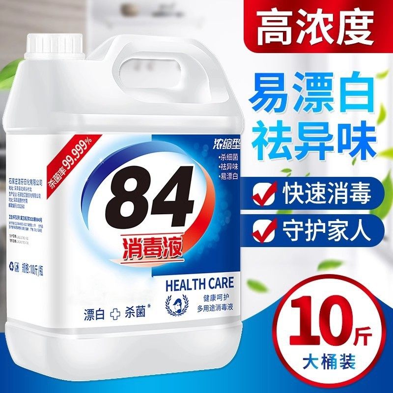 84消毒水家用消毒液除菌碳酸防病毒除螨喷雾含洗白漂白水去黄