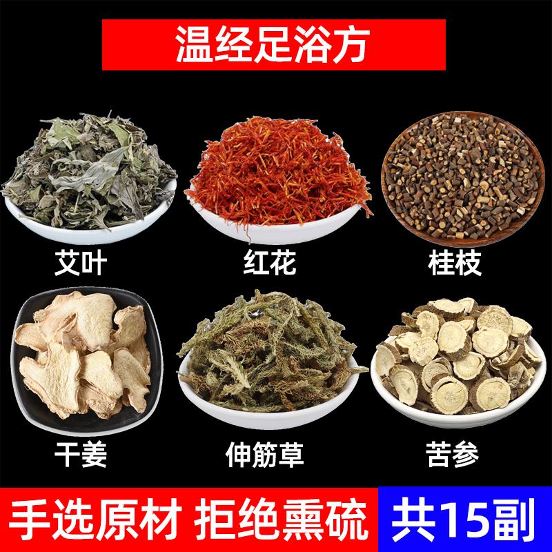 温经足浴方中药材艾叶 红花 桂枝 干姜 伸筋草苦参足浴药包中药材