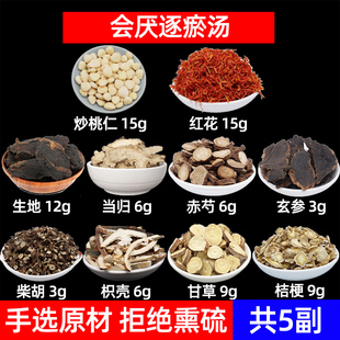 炒桃仁 红花 生地当归赤芍玄参柴胡枳壳甘草桔梗中药材会厌逐瘀汤