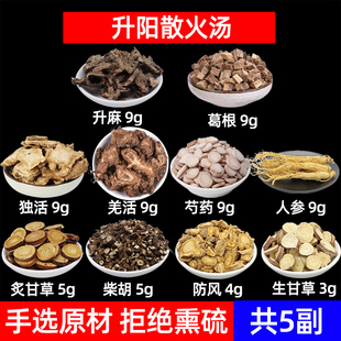 升阳散火汤中药材升麻葛根独活羌活芍药人参炙甘草柴胡防风生甘草