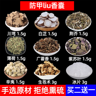 防流香囊中药材川芎 白芷 荆芥 薄荷 广藿香紫苏叶辛夷生苍术冰片