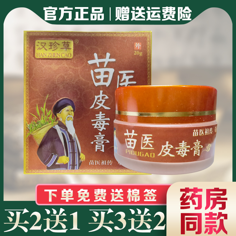 汉珍草苗医皮毒膏外用止痒膏20g
