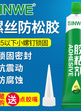 1401塑料不锈钢螺丝螺母小螺钉螺帽螺纹紧固剂锁紧防松胶电子固定密封胶记号标记防拆胶水螺栓防松动红胶绿胶