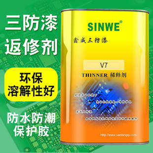 三防漆去除剂返修剂绝缘漆稀释剂防水胶清洗剂清除剂三防胶除胶剂
